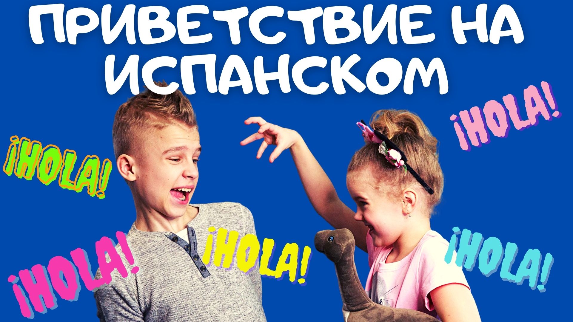 ПРИВЕТСТВИЕ НА ИСПАНСКОМ. Испанский язык с нуля