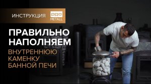 Укладываем правильно камни для бани