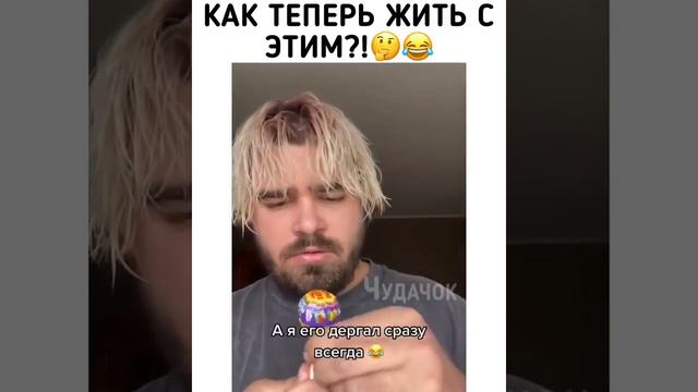 И как теперь с этим жить? 😂😅