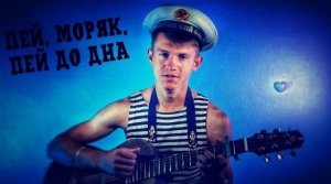 Пей, Моряк, пей до дна! (#Cover by Igor Gurskiy)