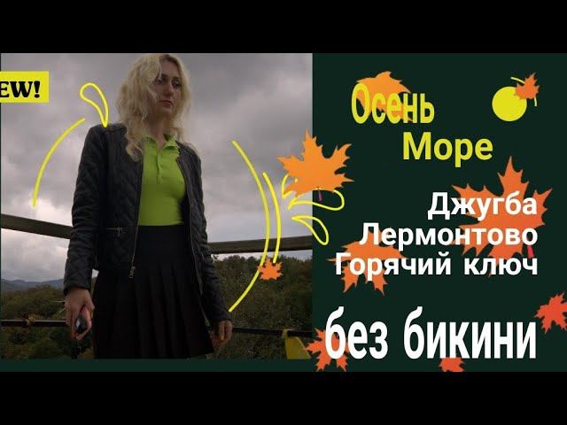 Влог Едем на море