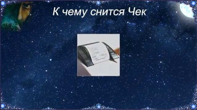 К чему снится Чек (Сонник) смотреть онлайн