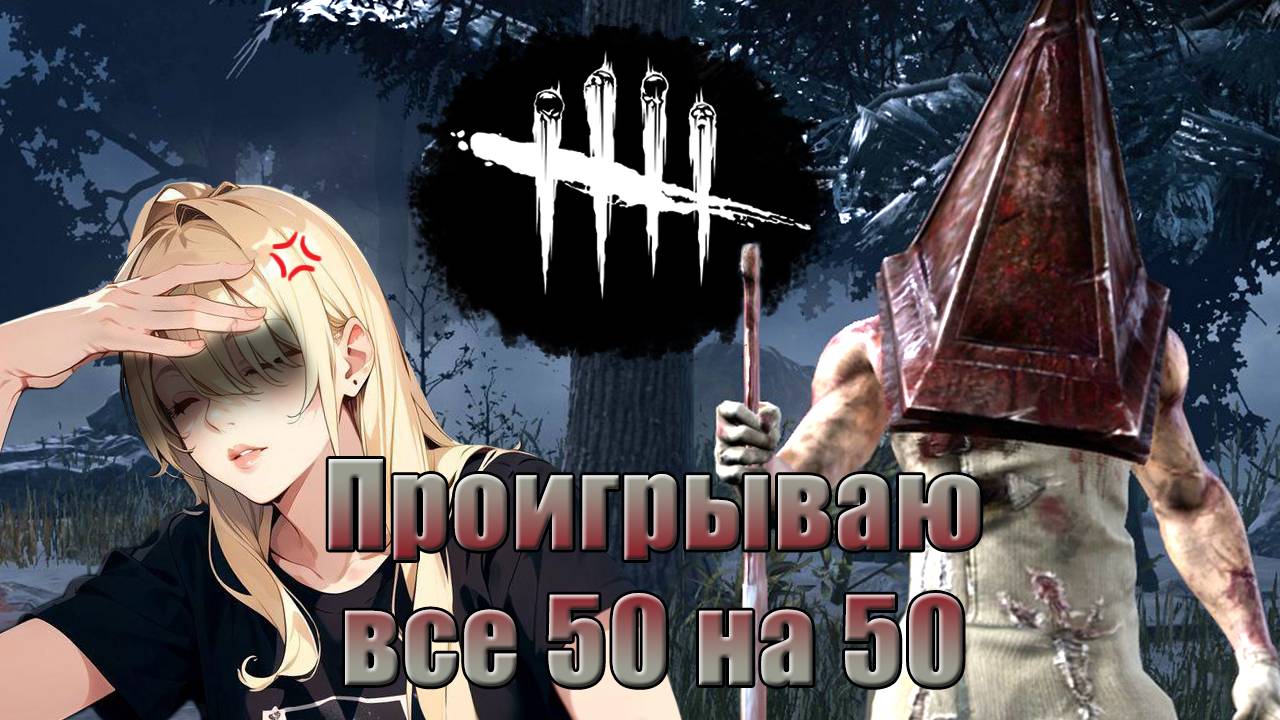 Снова Автохевен и Пати || Палач || Dead by Daylight