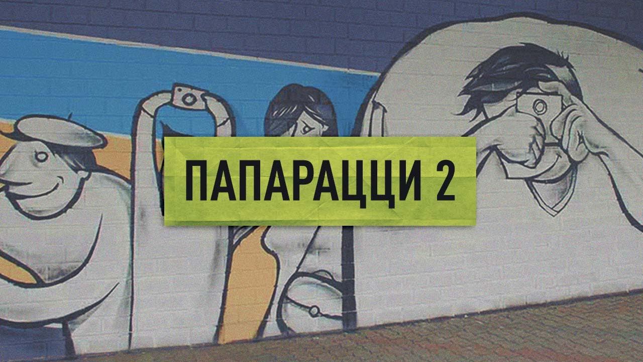 Папарацци 2