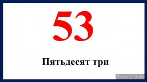 Дар забони руси аз 1 то 100 хисоб карданро меомузем