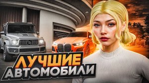 ЛУЧШИЕ АВТО ВЫСОКОГО КЛАССА НА РАДМИР РП | ЛУЧШИЕ МАШИНЫ НА RADMIR RP | HASSLE