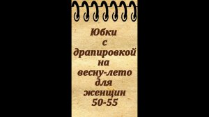 Юбки с драпировкой для женщин 50-55 лет на весну, лето и осень