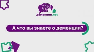 Что вы знаете о деменции?