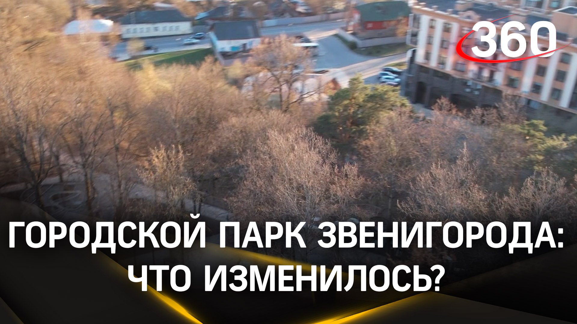 Как изменился обновленный городской парк Звенигорода