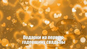 Ситцевая свадьба 1 год со дня свадьбы