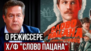 ПЛАТОШКИН О РЕЖИССЕРЕ ЖОРЕ КРЫЖОВНИКОВЕ | СЛОВО ПАЦАНА