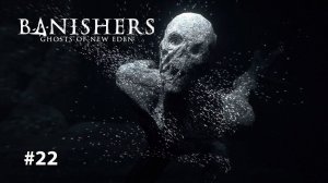 ДВА БРАТА | Banishers Ghosts of new eden #22