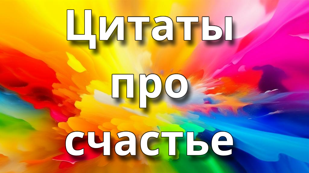 Цитаты про счастье