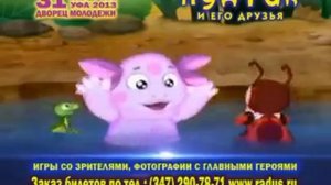 Приключения Лунтика, 31 марта, Уфа