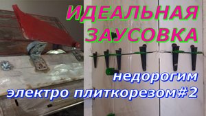 Качественная заусовка. 45° Модернизация недорогого электро плиткореза.