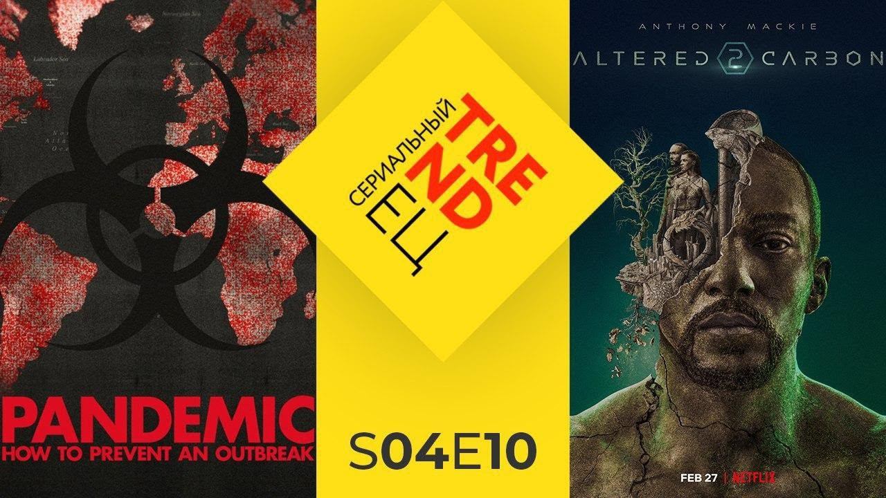 Пандемия и Видоизмененный Углерод 2 | Сериальный TRENDец | S04E10 | (Кураж-Бамбей) смотреть онлайн