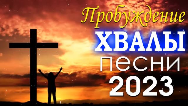 церковные песнопения всех времен 🎵 христианские песни плейлист, Сборник христианских песен 2023