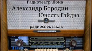 Юность Гайдна. Александр Бородин. Радиоспектакль 1961год.
