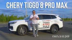 Тест-драйв Chery Tiggo 8 Pro Max