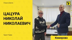 Отзыв клиента "Гарант Права" Цацура Николайя Николаевича