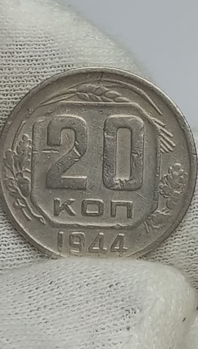 20 копеек 1944 года.