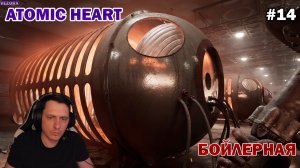 ТАНЕЦ ПИЛ! ПОЛИГОН №1 ► Atomic Heart #14