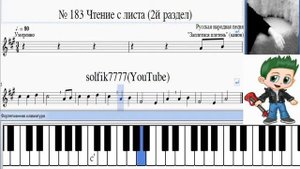 Г Фридкин  № 183 Чтение с листа на уроках сольфеджио