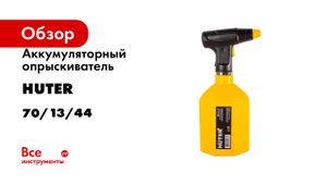 Аккумуляторный опрыскиватель Huter SP-2Li 70/13/44