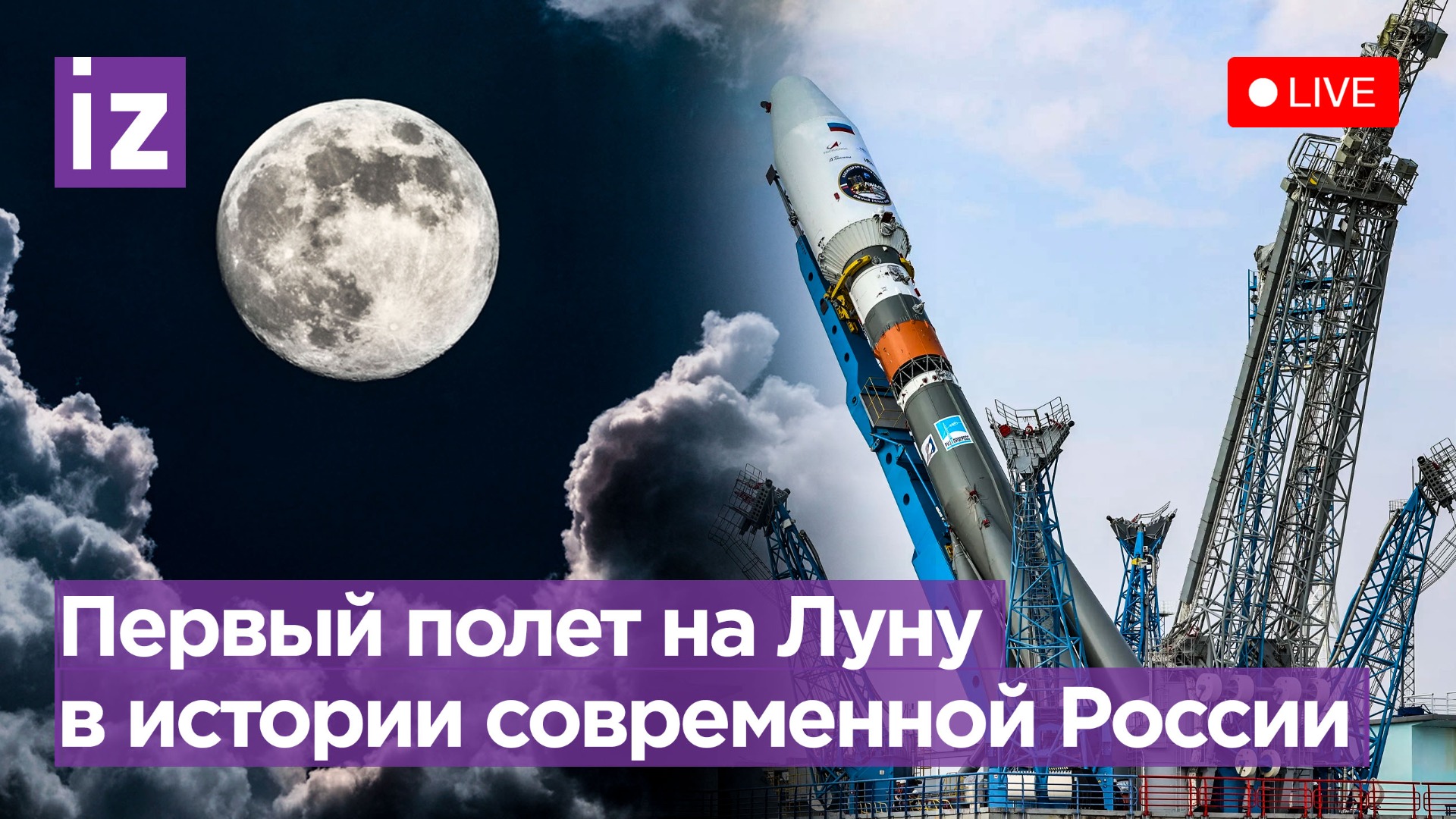 ПРЯМАЯ ТРАНСЛЯЦИЯ: "Луна-25": Российская станция отправляется на спутник исследовать лунный лед