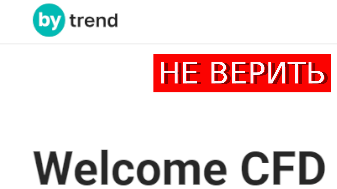 Webtrader.Bytrend.io (By Trend) отзывы – РАЗВОД. Как вернуть деньги?