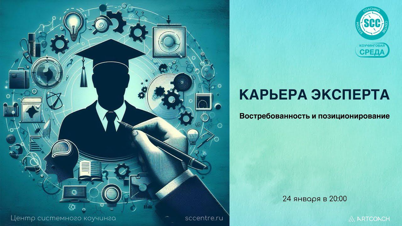 Карьера эксперта: востребованность и позиционирование.