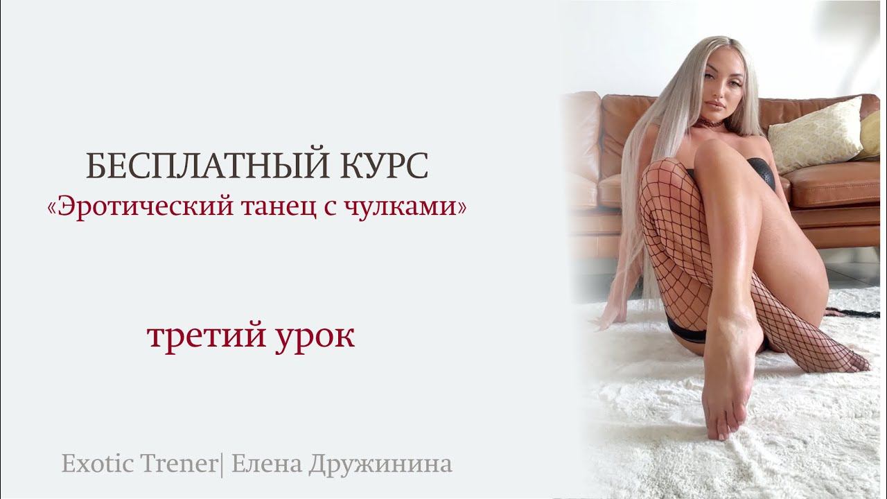 Курс стриппластика с чулками, третий урок | Елена Дружинина смотреть онлайн