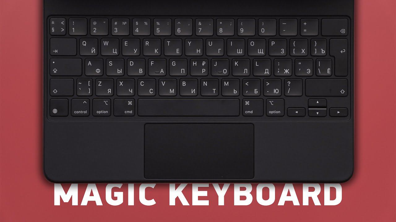Стоит ли покупать Magic Keyboard для iPad Pro? смотреть онлайн