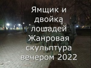 Ямщик и двойка лошадей Жанровая скульптура вечером 2022