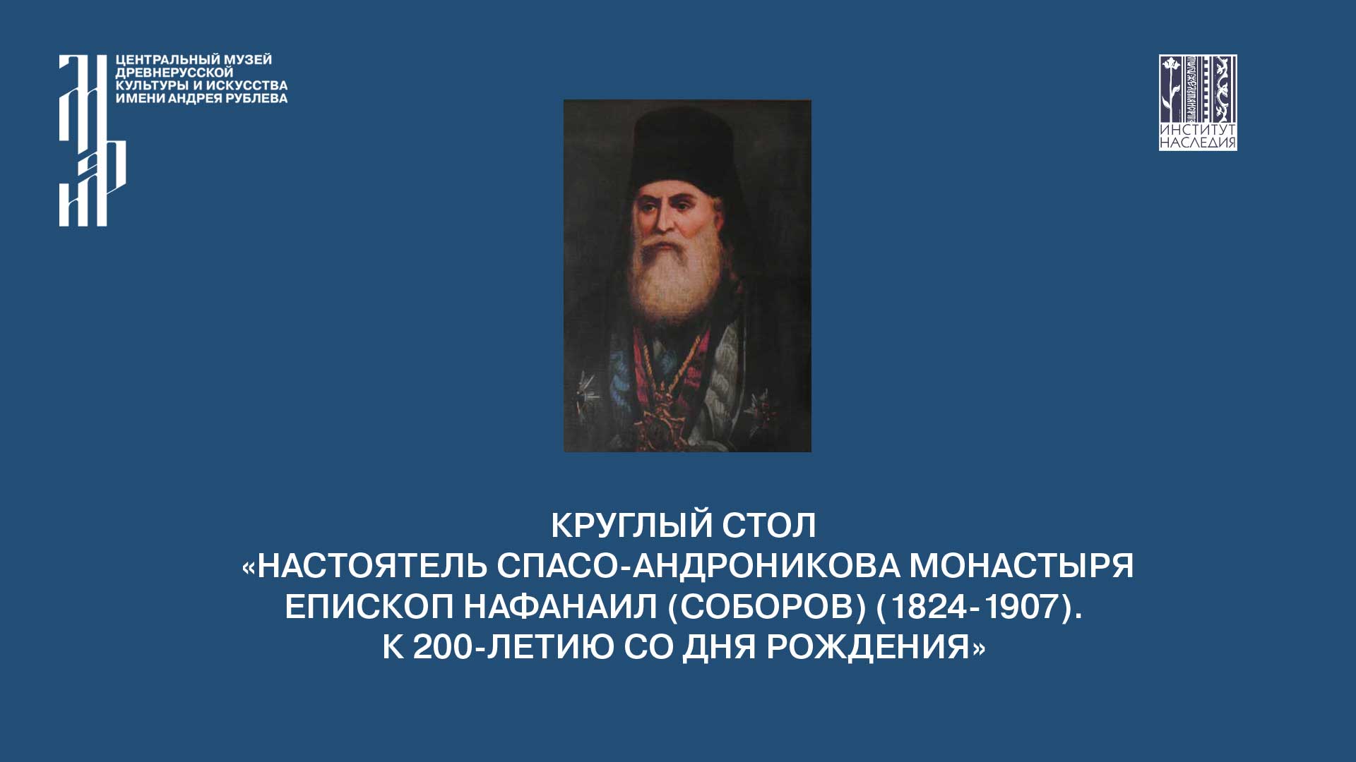 Круглый стол «Настоятель Спасо-Андроникова монастыря епископ Нафанаил (Соборов)». 14 марта 2024. Ч.2