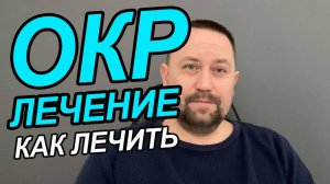 Навязчивые мысли как избавиться самостоятельно | ОКР лечение | ОКР что это за болезнь