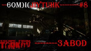 Escape From Tarkov бомжлутинг на заводе за дикого № 8