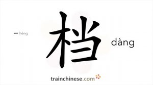 档 (dàng) files, records; archives; cross-piece; pigeonhole