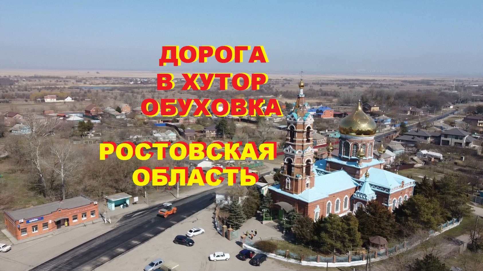 Церковь в с Обуховка Краснодарского края