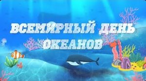 Всемирный день океанов