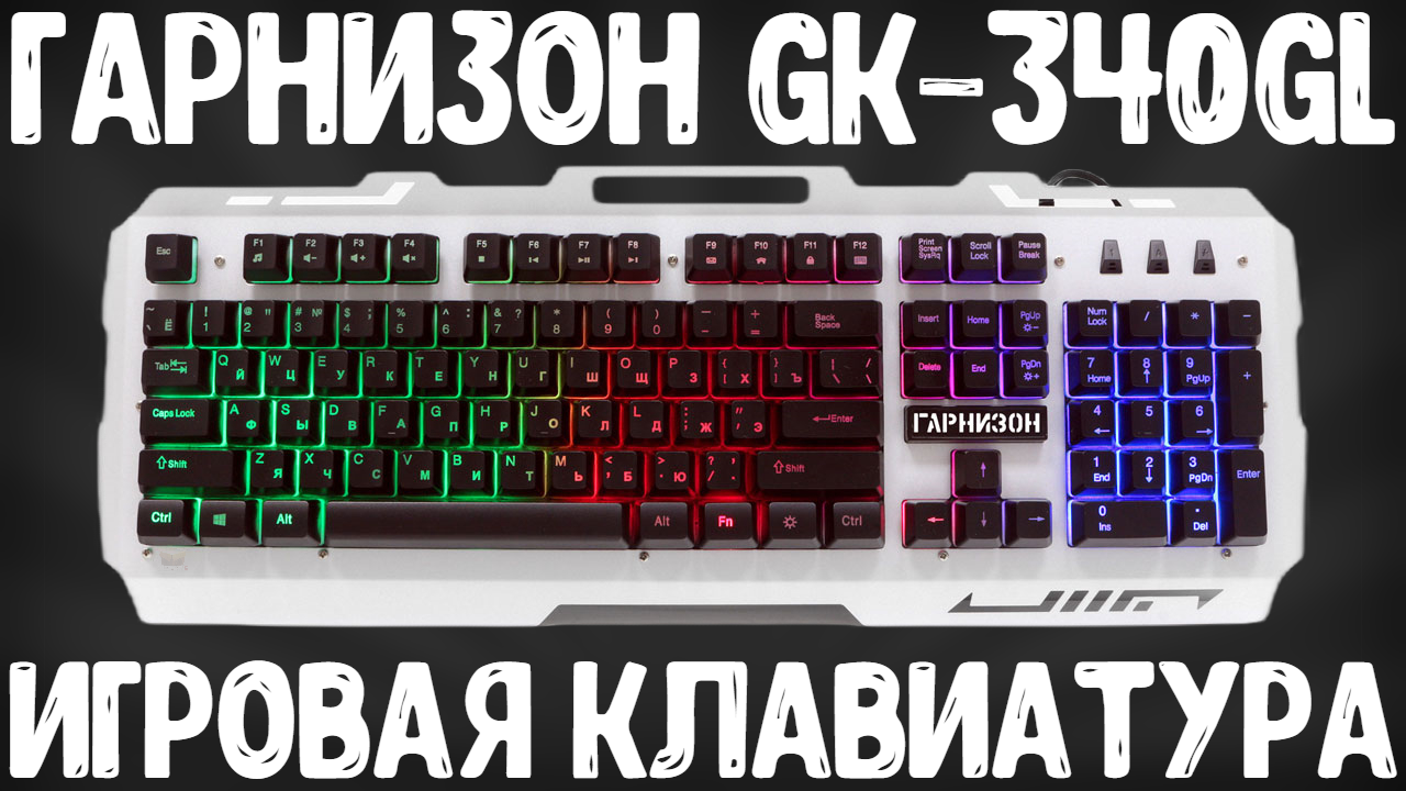 ОБЗОР ГАРНИЗОН GK-340GL | ИГРОВАЯ КЛАВИАТУРА ЗА 600 РУБЛЕЙ