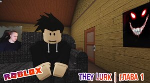Roblox ➤ They Lurk ➤ Глава 1 ➤ Прохождение игры Роблокс Они скрываются