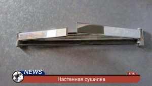 Сушилка настенная.mp4