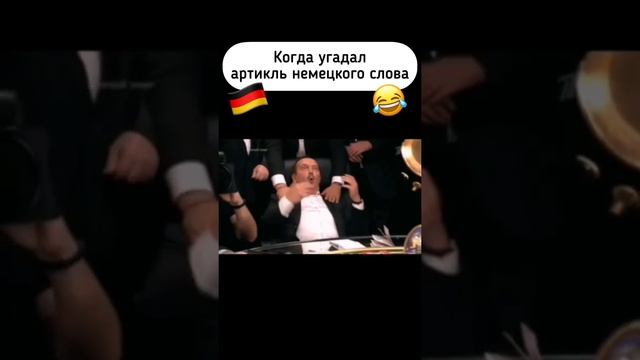 Когда угадал артикль немецкого слова!