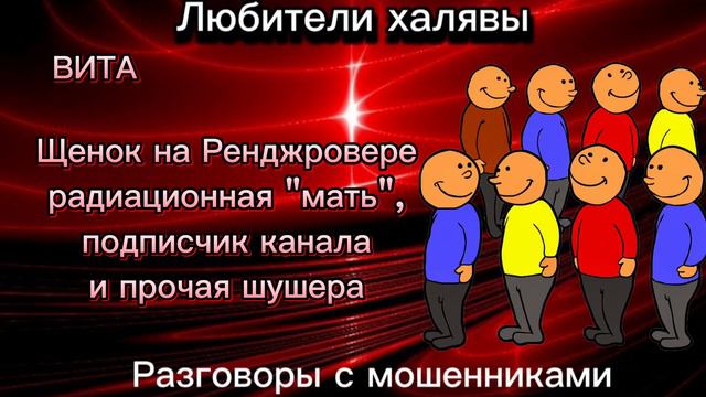 ВИТА. ЩЕНОК НА РЕНЖРОВЕРЕ | ТЕЛЕФОННЫЕ МОШЕННИКИ