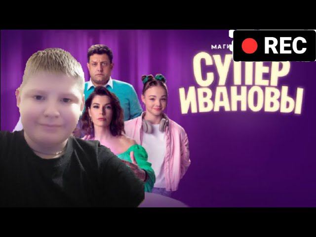 Как снимали: СуперИвановы - Трейлер к новой серии смотреть онлайн