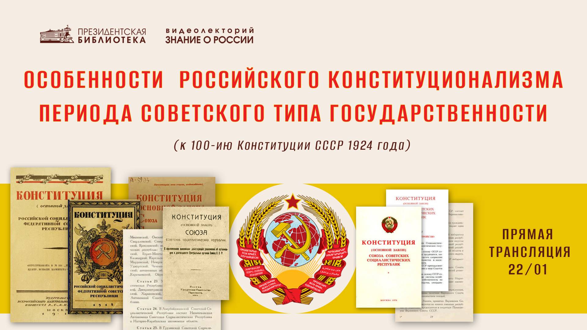 Видеолекция «Особенности российского конституционализма периода советского типа государственности»