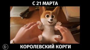 Королевский корги, 6+