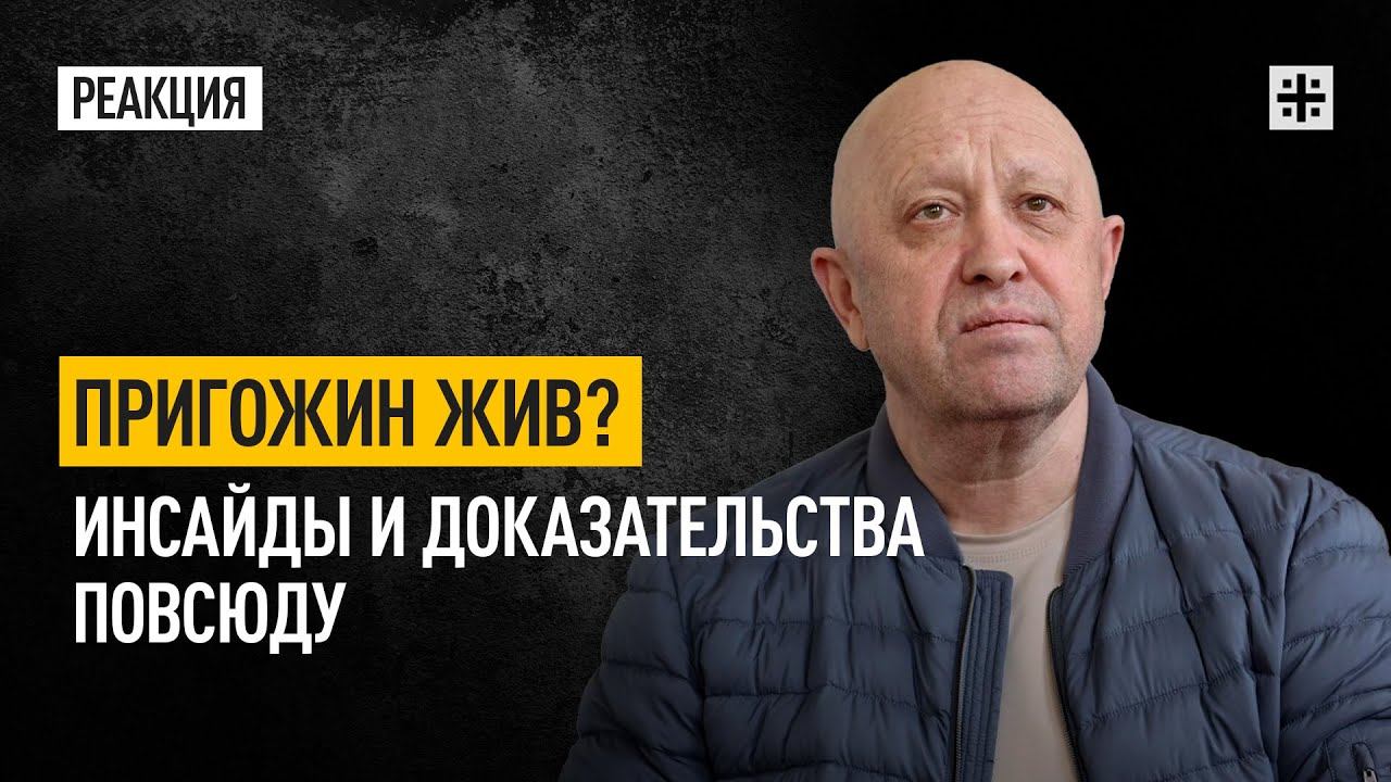 Пригожин жив? Инсайды и доказательства повсюду