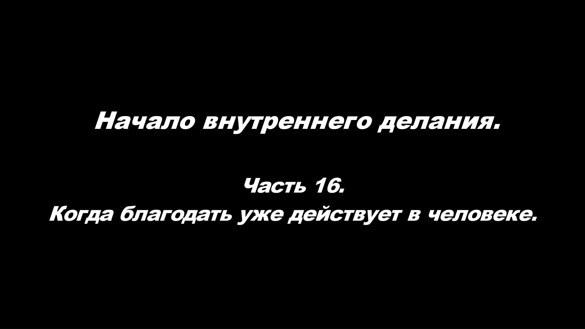 Начало внутреннего делания.
Часть 16. Когда благодать уже действует в человеке